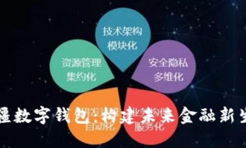 新疆数字钱包：构建未来金融新生态