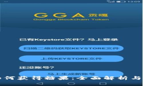 比特派如何获得糖果：全面解析与实用技巧
