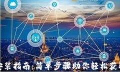 数字钱包安装指南：简单步骤助你轻松获取数字