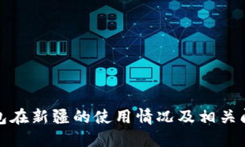 数字钱包在新疆的使用情况及相关问题解答