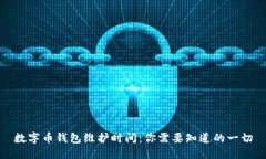 数字币钱包维护时间：你需要知道的一切