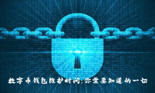 数字币钱包维护时间：你需要知道的一切