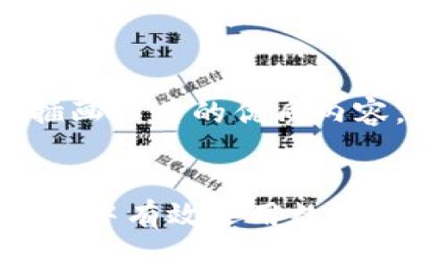 为了为您创建一个关于数字钱包插画图片的优质内容，以下是一个适合的和相关关键词：


数字钱包插画图片：如何在创意设计中有效运用数字钱包元素