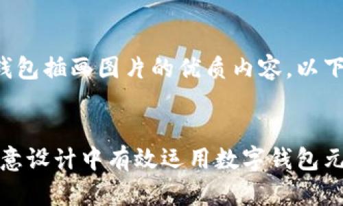 为了为您创建一个关于数字钱包插画图片的优质内容，以下是一个适合的和相关关键词：


数字钱包插画图片：如何在创意设计中有效运用数字钱包元素