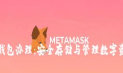 数字货币硬件钱包办理：安全存储与管理数字资