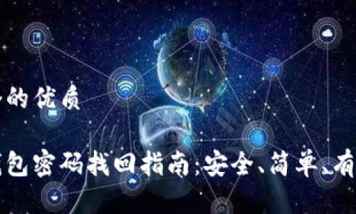 思考一个的优质

比特派钱包密码找回指南：安全、简单、有效的方法