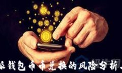 比特派钱包币币兑换的风险分析与对策