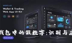 揭秘微信钱包中的假数字：识别与应对全攻略