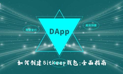 如何创建BitKeep钱包：全面指南