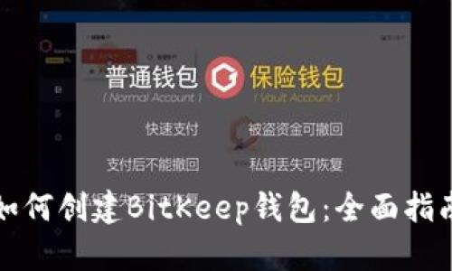 如何创建BitKeep钱包：全面指南