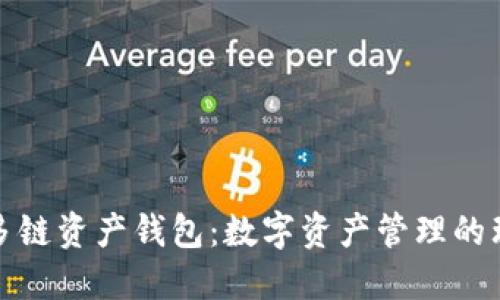 比特派多链资产钱包：数字资产管理的理想选择