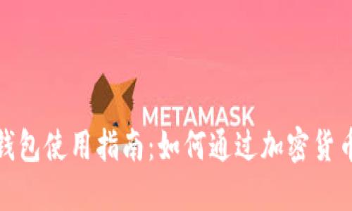 加密货币钱包使用指南：如何通过加密货币钱包赚钱