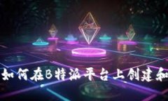 b特派钱包发币指南：如何在B特派平台上创建和发