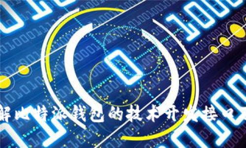 深入了解比特派钱包的技术开发接口及其应用