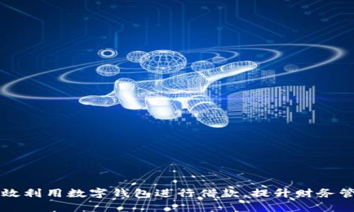 如何有效利用数字钱包进行借款，提升财务管理能力