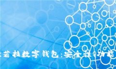 全面解析欧若拉数字钱包：安全性、功能与未来