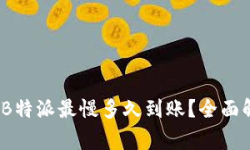 快递提速时代：B特派最慢多久到账？全面解析与注意事项