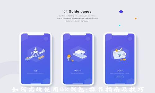 
如何高效使用BK钱包：操作指南及技巧