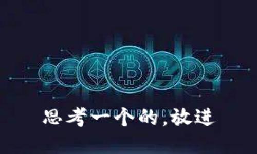 思考一个的，放进