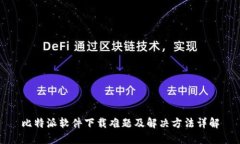 比特派软件下载难题及解决方法详解