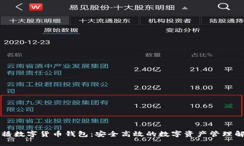 莱杰直播数字货币钱包：安全高效的数字资产管理解决方案