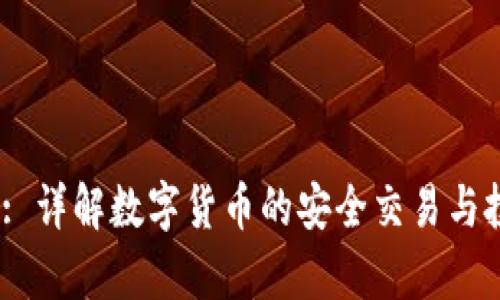 BitPapi: 详解数字货币的安全交易与投资策略