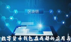 交通银行数字货币钱包在成都的应用与发展前景