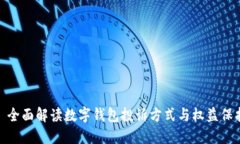 : 全面解读数字钱包投诉方式与权益保护