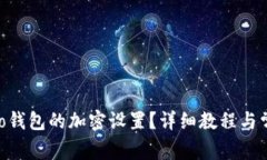 如何取消vivo钱包的加密设置？详细教程与常见问
