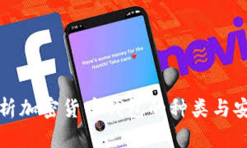 全面解析加密货币钱包的种类与安全指南