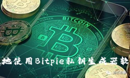 如何安全有效地使用Bitpie私钥生成器软件下载与管理