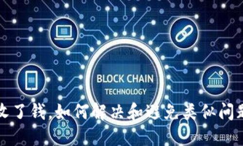 数字钱包多收了钱，如何解决和避免类似问题的详细指南