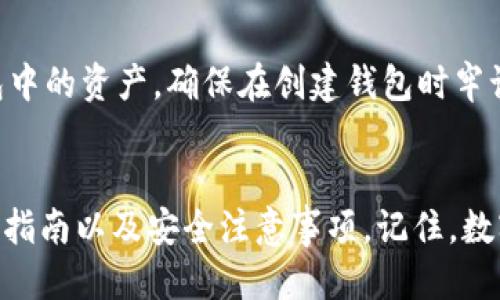 baioti区块链游戏中的钱包连接攻略：一步步教你如何安全快捷地连接钱包/baioti

区块链游戏, 钱包连接, 区块链技术, 游戏经济/guanjianci

一、引言
区块链游戏作为一种新兴的游戏形式，近年来受到了广泛关注。这类游戏通常将区块链技术应用于游戏的运作与管理，确保游戏内资产的安全和透明。连接钱包是玩家进入区块链游戏的重要一步，它直接关系到游戏内资产的管理、交易，以及玩家的整体体验。同时，安全的连接方式也是保障玩家信息和资金安全的关键。本文将详细探讨如何在区块链游戏中连接钱包、注意事项，以及解决常见问题的方案。

二、区块链游戏的基本概念
区块链游戏是基于区块链技术的一类电子游戏，具有去中心化、透明性和可追溯性的特点。在区块链游戏中，玩家可以拥有真正的游戏资产，例如角色、道具等，而这些资产可以通过区块链技术进行记录和验证。这些特性使得区块链游戏不同于传统游戏，玩家可以在游戏中真正拥有他们的资产，并且可以在游戏外的市场上自由交易。

三、连接钱包的必要性
在大多数区块链游戏中，玩家需要通过数字钱包来存储和管理他们的游戏资产。连接钱包的过程允许玩家在游戏中进行交易、获取奖励、使用游戏货币等。没有连接钱包，玩家将无法完全体验游戏的所有功能。

四、如何连接钱包
连接钱包的步骤通常包括选择合适的钱包、安装钱包扩展程序（如MetaMask）、创建或导入钱包等。接下来，我们将详细介绍这一过程。

h4步骤一：选择合适的钱包/h4
首先，玩家需要选择一个适合自己的数字钱包。常见的区块链游戏钱包包括MetaMask、Trust Wallet和Coinbase Wallet等。这些钱包支持多种加密货币，并与许多区块链游戏兼容。

h4步骤二：安装钱包扩展程序/h4
许多区块链游戏要求使用浏览器扩展钱包，例如MetaMask。玩家需要在浏览器中下载并安装该扩展程序。安装后，浏览器工具栏中将出现MetaMask的图标，点击即可开始设置。

h4步骤三：创建或导入钱包/h4
如果你是第一次使用MetaMask，可以选择创建一个新钱包。创建时需要设定一个强密码，并安全保存恢复短语。如果你已经有钱包，可以选择导入，输入对应的私钥或恢复短语进行连接。

h4步骤四：连接钱包至游戏/h4
在游戏官网或平台上，通常会有“连接钱包”的选项。点击该选项后，将弹出选择钱包的窗口。选择刚才安装的钱包扩展程序，然后确认连接。连接成功后，游戏界面会显示你的钱包地址和余额信息。

五、连接钱包时的注意事项
在连接钱包时，玩家应当注意以下几点，以确保自己的资金和信息安全：

h41. 确认网站的合法性/h4
在连接钱包之前，务必确认游戏网站的合法性。建议直接访问官方渠道，避免通过不明链接进入，以防钓鱼攻击。

h42. 使用防护软件/h4
建议在设备上安装防护软件，定期更新，以阻止恶意软件和病毒对钱包信息的窃取。

h43. 不透露私钥或恢复短语/h4
任何情况下都不要向任何人透露你的私钥或者恢复短语。这些信息是你掌控资产的唯一凭证，泄漏后将面临极大的风险。

h44. 连接后及时断开/h4
如果长时间不使用，可以考虑在游戏中断开钱包连接，确保安全。

六、常见问题解答

h4问题一：我的钱包为何无法连接到游戏？/h4
连接问题可能由多种原因造成，首先检查你的钱包扩展是否正确安装并且是最新版本，确保没有网络问题。其次核实游戏是否正在维护或更新，通常在这种情况下游戏会暂时无法连接钱包。如果以上检查后仍然无法连接，可以尝试清缓存或更换浏览器。

h4问题二：我该如何安全管理我的数字资产？/h4
数字资产的管理需要特别的注意，首先使用强密码保护你的钱包。如果可能，启用双重认证功能，增加一层安全防护。此外，定期备份你的钱包文件和私钥，并安全存储于离线环境中。使用冷钱包存储长期投资的资产是一个不错的选择，因为冷钱包不与互联网直接连接，大幅降低被黑客攻击风险。

h4问题三：区块链游戏中的资产如何交易？/h4
区块链游戏的资产可以在市场上以加密货币进行交易。大多数区块链游戏都有自己的内置市场，玩家可以在其中买卖角色、道具等。交易过程需要连接你的数字钱包，将出售的资产和相关费用转入买家的钱包。在进行交易前，确保双方的信誉和可靠性，避免上当受骗。

h4问题四：如果我遗忘了钱包密码或丢失了恢复短语该怎么办？/h4
如果遗忘了钱包密码，很多钱包提供重置密码的选项，但这通常需要恢复短语的支持。因此，建议在创建钱包时就妥善保管恢复短语。如果丢失恢复短语，那么遗憾的是，你将无法找回钱包中的资产，确保在创建钱包时牢记这一关键点。

七、总结
在区块链游戏中连接钱包是玩家获取最佳体验的前提。随着技术的进步，连接钱包的方式也在不断变化。希望本文能够帮助到那些正在探索区块链游戏的玩家，提供有关连接钱包的完整指南以及安全注意事项。记住，数字资产的管理和安全是每位玩家应当重视的课题，做到以上几点可以显著提高你的安全性和使用体验。