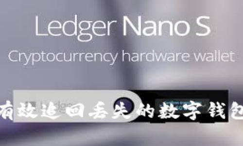 如何有效追回丢失的数字钱包资金
