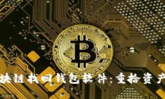 思考一个的如何使用区块链找回钱包软件：重拾