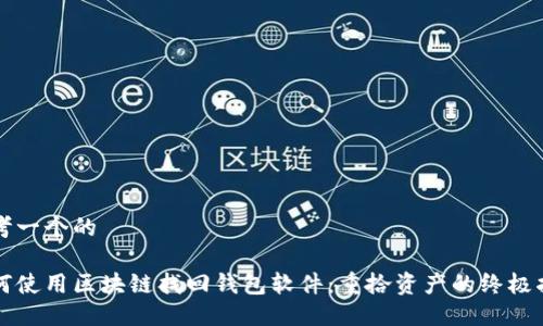 思考一个的

如何使用区块链找回钱包软件：重拾资产的终极指南