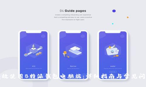 如何有效使用B特派钱包电脑端：详细指南与常见问题解答