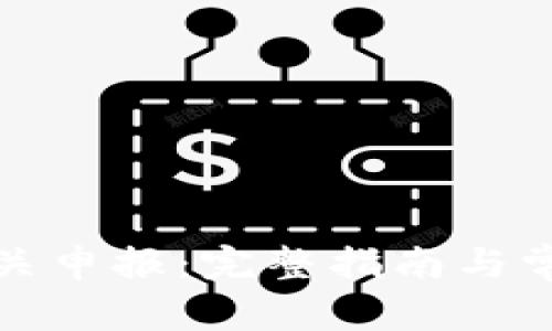 数字钱包海关申报：完整指南与常见问题解答