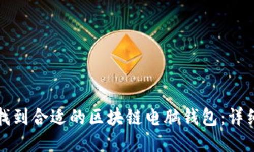 如何找到合适的区块链电脑钱包：详细指南