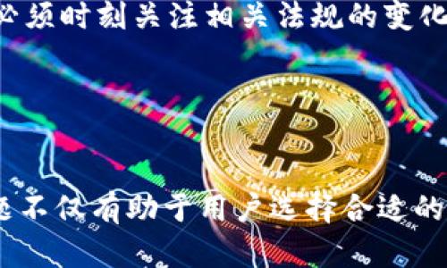 ialaoti数字钱包注册是否限地区？/ialaoti

数字钱包,注册,地区限制,支付方式/guanjianci

随着科技的进步与普及，数字钱包作为一种便捷的支付工具，越来越受到用户的喜爱。它不仅能够简化支付流程，还能提升交易的安全性。然而，很多用户在注册使用数字钱包时，常常会疑惑一个问题：数字钱包注册是否限地区？本文将对此进行深入探讨。

数字钱包的概述

数字钱包，也称电子钱包，是一种用于存储、管理和使用电子货币的工具。用户能通过数字钱包进行在线支付、转账、收款等操作。随着移动支付的迅猛发展，数字钱包逐渐成为现代消费的主流方式之一。常见的数字钱包有PayPal、Apple Pay、Google Wallet等。

地区限制的含义

地区限制是指某些服务或产品在某些地理范围内提供，其他地区的用户无法使用这些服务。在数字钱包的注册和使用过程中，地区限制通常表现在以下几个方面：

ul
  li法律法规：某些国家或地区对数字钱包的使用有严格的法律监管，可能限制某些服务的推出。/li
  li业务策略：一些数字钱包的服务提供商根据用户群体的不同，可能采取地域功能差异化的策略。/li
  li技术支持：由于技术或者运营能力等原因，某些钱包可能未能覆盖某个地区。/li
/ul

数字钱包注册的地区限制

实际上，不同品牌的数字钱包在注册时，对于地区的要求各不相同。有些钱包允许用户在全球范围内注册，而有些则只限于特定的国家或地区。

例如，许多欧美地区的数字钱包往往在国际业务上有更大的灵活性，而某些在亚非地区运营的数字钱包则可能受到当地法规和市场环境的限制，导致他们的业务只覆盖特定国家。因此，如果用户希望注册某个数字钱包，需首先确认该钱包是否在本人所在的地区提供服务。

国外数字钱包的地域限制

以PayPal为例，PayPal是一种国际知名的在线支付平台，用户可以在多个国家中顺利注册并使用。然而，某些国家的用户在使用PayPal时，可能会遇到功能的限制，比如无法设置某些支付选项。此外，某些支付功能（如PayPal信用服务）也可能仅限于特定国家的用户。

本地数字钱包的发展

在某些地方，本地数字钱包的出现帮助当地区域用户解决了支付不便的问题。例如，支付宝和微信支付在中国市场的巨大成功就是得益于其本地化服务。这些钱包在设计时就考虑到了目标用户的需求和当地法规，能够提供更方便的支付体验。

注册数字钱包时需注意的问题

在注册数字钱包时，用户应该关注以下几点，以避免注册困难或后续的使用问题：

ul
  li支持的地区：注册时仔细查看该钱包对于所在地区的支持政策。/li
  li法规遵循：了解该地区相关的货币监管政策和法律规定。/li
  li功能使用：注意该钱包在指定地区是否存在功能使用限制。/li
  li客服支持：确认该钱包公司是否在用户所在的地区提供支持服务。/li
/ul

常见问题解答

在关注数字钱包的地区限制时，用户可能会遇到以下问题，下面将逐一提出并解答：

问题一：如何判断某一数字钱包是否支持注册地址？

要确认数字钱包是否支持用户所在地区，用户通常可以采取以下步骤：

  ol
    listrong访问官方网站：/strong大部分数字钱包都有官方网站，用户可以在网站上查看支持的国家和地区列表。/li
    listrong查看用户协议：/strong在注册过程中，仔细阅读用户协议和隐私政策，通常会提到地区限制的信息。/li
    listrong联系客户支持：/strong在不确定的情况下，可以直接联系数字钱包的客户支持，询问关于地区限制的问题。/li
    listrong用户评价与反馈： /strong从网上的用户交流及评价中获取信息，看看其他用户是否在该地区成功注册该钱包。/li
  /ol

通过以上方式，用户可以有效判断某一数字钱包是否在自己所在的地区可用。

问题二：如果注册失败了要怎么办？

在数字钱包的注册过程中，用户可能会因为地区限制或其他因素导致注册失败，以下为解决建议：

  ol
    listrong重新确认信息：/strong用户需要再次核对输入的信息以确保没有错误。/li
    listrong检查地区限制：/strong确认该钱包是否支持用户的注册地区，若不支持，用户可考虑选择其他的数字钱包。/li
    listrong申请客户支持：/strong如果一切信息均正确但仍无法注册，可以联系钱包的客服支持，寻求帮助。/li
    listrong尝试其他平台：/strong如果目前使用的钱包无法注册，用户可寻找支持自己所在地区的其他数字钱包进行注册。/li
  /ol

正确应对注册失败，有时也能帮助用户找到更合适的数字钱包。

问题三：数字钱包对于隐私和安全有哪些保障措施？

在数字钱包使用中，隐私和安全是用户最为关心的问题之一。不同的数字钱包在隐私与安全保障方面采用了不同的措施：

  ol
    listrong数据加密：/strong大部分数字钱包会对用户数据进行加密处理，使得用户信息被窃取的风险降低。/li
    listrong两步验证：/strong许多钱包提供两步验证的选项，以确保账户安全，用户在登录或进行操作时需要输入额外的信息。/li
    listrong支付监控：/strong部分数字钱包会对账户的异常交易进行实时监控，并在异常发生时及时通知用户。/li
    listrong用户隐私政策：/strong用户应认真阅读每个数字钱包有关隐私的政策，以确保自身的信息不会被滥用。/li
  /ol

通过了解这些安全措施，用户可以更加放心地使用数字钱包进行交易。

问题四：未来数字钱包的发展趋势如何？

随着科技的不断发展以及用户需求的变化，数字钱包的市场也在不断地演变。以下是未来数字钱包可能的发展趋势：

  ol
    listrong普及化：/strong越来越多的企业和商家将使用数字钱包作为支付方式，使得个人用户的接受度逐步提高。/li
    listrong多功能集成：/strong未来的数字钱包将不仅仅用于支付，还会整合购物、理财、社交等多种功能。/li
    listrong安全性提升：/strong在技术的不断更新中，数字钱包的安全性和隐私保护将不断加强，更多的新技术将被应用。/li
    listrong合规性与监管：/strong随着数字钱包的使用普及，各国政府对数字钱包的合规性监管也会持续加强，用户必须时刻关注相关法规的变化。/li
  /ol

通过掌握这些发展趋势，用户将可以更准确地预测未来数字钱包的使用体验，做出更好的财务决策。

综上所述，数字钱包注册是否限地区，确实是用户在注册时需要关注的一个重要问题。随着数字钱包的普及，了解这些问题不仅有助于用户选择合适的支付方式，还能确保在安全和隐私方面获得更好的保护。