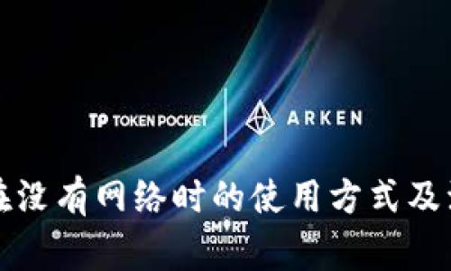 比特派在没有网络时的使用方式及注意事项