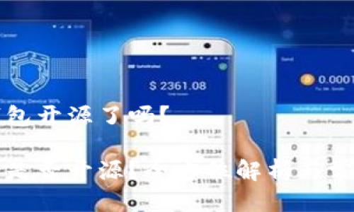 品比特派钱包开源了吗？

比特派钱包是否开源？全方位解析与常见问题解答