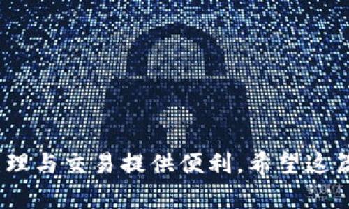 比特派转TRX不足？教你如何解决这个问题

比特派, TRX, 数字货币, 钱包问题/guanjianci

在当今数字货币交易越来越普遍的时代，许多人开始选择比特派这一数字资产管理平台来存储和交易他们的加密货币。然而，在实际操作中，有些用户会遇到转账不足的问题，尤其是在转出TRX（波场币）时。本篇文章将详细解析比特派转TRX不足的原因，并提供相应的解决方案和预防措施。此外，我们还将围绕此主题提出并解答四个相关问题，让用户对TRX的转账过程有更深入的了解。

一、什么是比特派？
比特派是一款专注于数字货币钱包的管理应用，支持多种虚拟货币的存储和交易，包括比特币、以太坊、波场等。在比特派中，用户可以方便地进行资产管理，进行交易和转账。比特派还具有用户友好的界面，强大的安全性以及多种管理功能，因此受到了许多数字货币投资者的青睐。

二、什么是TRX？
TRX是波场（TRON）网络的原生数字货币，用于支付网络上的交易费用和激励节点。波场被广泛视为一种去中心化的平台，旨在支持数字内容的共享和创作。随着波场生态系统的不断壮大，TRX的应用场景也在不断扩大。例如，TRX可以用于DApp（去中心化应用）的支付、资产的发行等。

三、比特派中TRX转账不足的原因
用户在比特派中进行TRX的转账时，可能会遇到“转账不足”的提示。这个问题的产生通常有以下几个原因：

1. **账户余额不足**：最常见的原因是用户的账户中可用的TRX余额确实不足以覆盖此次转账的金额。如果准备转出的TRX金额超过了账户内真实的可用余额，就会出现转账不足的提示。

2. **网络费用（Gas费用）不足**：每次进行TRX转账时都需要支付一定的网络费用（Gas）。如果用户的账户中没有足够的TRX来支付此次转账所需的Gas费用，系统会提示转账不足。Gas费用的高低可能取决于网络的拥挤程度。

3. **系统故障**：有时，如果比特派平台自身的系统出现故障或者网络连接不稳定，也可能导致转账请求无法正常处理，系统可能会误提示用户转账不足。解决这个问题通常需要等待系统升级或。

4. **安全限制**：为确保资产安全，比特派可能对一些大额转账设定了临时限制。如果用户尝试转账超过了这一限制，则系统会提示转账不足。这种情况下，用户需要根据比特派的建议调整转账金额。

四、如何解决比特派转TRX不足的问题
针对转账不足的问题，用户可以采取以下几种方法进行解决：

1. **检查账户余额**：用户可通过比特派钱包界面实时查看自身账户中可用的TRX余额，确认转账金额是否超出真实余额。如余额不足，需先充币至账户中。

2. **查看Gas费用**：在进行转账之前，用户应提前查看当前网络的Gas费用，并确保账户中有足够的TRX来支付转账的Gas费用。如果Gas费用高，可以考虑在网络拥堵较小的时候进行转账。

3. **重启应用**：若出现转账不足的提示，但账户显示正常，用户可以尝试重启比特派应用，看看是否能够解决问题。这一步简单实用，有时故障只是临时现象。

4. **联系客服**：如果上述方法都无法解决问题，用户应及时联系比特派客服进行咨询，查看是否是系统出现故障或其他安全限制问题。

五、相关问题解答

1. 比特派如何保证数字资产的安全性？
比特派作为一款数字货币钱包，注重用户账户的安全性。它通过多种安全措施来保护用户的资产：

1. **冷钱包存储**：大部分的用户资产会存储在离线的冷钱包中，这样即使线上系统受到攻击，也无法直接盗取用户的资产。

2. **私钥管理**：比特派用户的私钥是由用户自己管理的。用户在创建钱包时会收到一组助记词，只有掌握这些助记词的用户才能访问自己的资产，从而保证了私钥的安全性。

3. **双重身份验证**：为了提高安全性，比特派还支持双重身份验证，确保用户在敏感操作（如提币、转账）时需要经过多重验证，以防止账户被盗。

4. **实时监控**：比特派会实时监控交易行为，一旦发现异常或者可疑的交易活动，系统会立即进行警告，保护用户账户安全。

5. **定期更新安全机制**：比特派团队会不定期对应用进行安全审查和更新，以抵御新兴的网络攻击手段，从而保障用户资产的安全。

2. 如何在比特派上进行TRX的交易？
在比特派上进行TRX的交易其实非常简单，具体步骤如下：

1. **注册和绑定钱包**：用户首先需要下载比特派应用，进行注册，并按照步骤完成钱包的创建。创建过程中，用户需保存好自己的助记词及私钥，确保账户安全。

2. **充值TRX**：进入钱包界面后，选择“充值”，系统会生成一个TRX的充值地址。用户可以通过其他平台的TRX转账到这个地址，以充入TRX。

3. **选择交易方式**：比特派支持多种交易方式，如“买入”、“卖出”，用户需根据自己的需求选择对应的交易类型。

4. **填写交易信息**：用户按照平台的提示，输入需要购买或出售的TRX数量，并确认交易的价格和数量。

5. **确认交易**：在确认无误后，用户需进行支付，转账相关的Gas费用，并最终完成交易。完成后，用户在资产页面即可查看到更新后的资产记录。

3. TRX和其他数字货币有什么区别？
TRX作为波场网络的原生代币，与其他多数数字货币相比，有其独特的生态系统和应用场景：

1. **去中心化娱乐生态**：TRX不仅仅是一种支付工具，还可以通过波场网络支持DApp的开发和运营，使得内容创作能够去中心化，保护创作者的权益。

2. **速度和成本**：TRON网络的交易处理速度相对较快，用户可以以更低的成本享受高效的转账服务。

3. **激励机制**：TRX不仅用于支付和转账，它还用于激励节点维持网络的运行，并通过质押等方式能获得收益，增加持币的吸引力。

4. **社区驱动**：波场社区活跃，用户能通过参与投票、提案等方式影响项目的发展方向，形成了良好的去中心化治理结构，这与一些中心化的币种存在明显差异。

4. 比特派未来发展趋势如何？
随着数字货币市场的发展，比特派未来可能将向以下几个方向发展：

1. **用户体验提升**：比特派会持续用户体验，简化操作流程，提高应用的稳定性，增加用户活跃度。

2. **功能扩展**：考虑到用户需求的变化，比特派可能会引入更多的新功能，如支持更多的新兴币种、提供交易所功能以及智能合约开发等，以吸引更多用户使用。

3. **安全策略**：随着黑客攻击手段的不断升级，比特派会加大对安全技术的研发投入，加强对用户资产的保护。

4. **社区建设与合作**：比特派将继续加强与其他项目的合作，与区块链社区建立良好的合作关系，推动整个生态的繁荣发展。

综上所述，尽管在比特派中转账TRX时可能会遇到不足的问题，通过一些简单的检查和操作，用户可以有效地解决这些困扰。同时，了解比特派及TRX的基本知识，能为数字资产的管理与交易提供便利。希望这篇深入的文章能帮助到更多的数字货币用户。