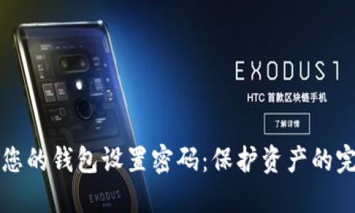 如何为您的钱包设置密码：保护资产的完整指南