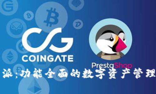 比特派：功能全面的数字资产管理工具