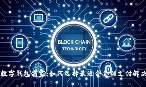 重庆数字钱包商家：如何选择最适合你的支付解决方案