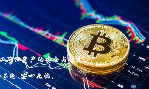   数字币钱包维护时间及相关影响因素解析 / 

 guanjianci 数字币钱包,钱包维护,数字货币安全,钱包故障解决 /guanjianci 

随着数字货币市场的逐步壮大，越来越多的用户开始使用数字币钱包进行交易、存储和管理资产。数字币钱包的安全性和稳定性直接关系到用户的个人资产，因此定期的维护和更新是非常重要的一环。然而，许多人对于数字币钱包维护的具体时间以及影响因素却缺乏了解。本文将深入探讨数字币钱包的维护时间，以及在维护过程中用户应该注意的事项。

一、数字币钱包维护的必要性

数字币钱包维护是一项非常重要的工作，它可以保障用户资产的安全，保持钱包软件的高效性。随着市场需求的变化和技术的不断进步，各大数字币钱包开发团队会定期推出更新版本，以修复软件漏洞、改善用户体验，并增强安全性。如果不定期维护，钱包可能会面临安全风险，例如黑客攻击、数据泄露，甚至用户资产被盗等问题。

二、数字币钱包维护时间的影响因素

维护时间的长短受到多种因素的影响，包括但不限于以下几个方面：

1. 钱包类型
数字币钱包主要分为热钱包和冷钱包。热钱包通常是在线钱包，维护时间可能较短，一般在几小时到几天不等。而冷钱包则是离线存储，维护时间可能稍长，主要因为涉及到数据迁移和备份过程。

2. 维护内容
钱包维护的内容不同，时间也会有所不同。例如，简单的安全更新可能只需要几小时，而若涉及到系统架构的重大修改，则可能需要数天的维护时间。团队需要确保在维护期间没有用户资产受到影响，因此通常会提前做好备份和用户通知工作。

3. 用户数目
钱包用户的数量也会影响维护的时间。对于用户基数较大的钱包，维护工作往往需要更多的时间来确保每个用户的数据安全。而用户数量较少的钱包，更新维护的工作相对会快一些。

4. 修复漏洞的复杂性
如果在维护过程中发现了严重的安全漏洞，修复这些漏洞所需的时间可能会显著增加。这些漏洞往往需要开发团队花费大量的时间进行深入分析和测试，以确保修复后的版本是安全和稳定的。

三、数字币钱包维护的常见问题

在日常使用数字币钱包的过程中，用户可能会遇到一些常见问题，了解这些问题以及解决办法可以帮助用户更有效地管理自己的资产。

1. 钱包无法登录怎么办？

如果用户在维护期间无法登录自己的数字币钱包，这可能是因为正在进行的系统维护。首先，用户应查看钱包官方网站或社交媒体页面以获取维护通知信息。如果维护时间已过，用户建议进行以下步骤：
- 检查网络连接，确保网络正常工作。
- 确认输入的登录信息（如密码、私钥等）是否正确。
- 如果以上步骤不能解决问题，可以尝试重置账户密码。大多数钱包都提供密码找回的功能。
- 如仍未解决，建议联系钱包的客服，提供相关信息以便团队能快速帮助解决问题。

2. 钱包里的资产显示不正常，是怎么回事？

在钱包维护期间，有时资产的显示信息可能会出现错误。这通常是因为维保过程中数据同步没有完成。用户对此可以采取以下措施：
- 首先，耐心等待一段时间，因为服务器在进行维护后需要一些时间来更新数据。
- 如果长时间未恢复，建议刷新钱包界面，或重新启动钱包。
- 确保使用的是钱包的最新版本，可能存在的版本问题也会导致数据不一致。
- 如问题依旧存在，可以清除缓存或卸载后重新安装应用。
- 如果以上方法均无效，建议联系官方客服以获得帮助。

3. 钱包安全性如何保障？

用户在选择数字币钱包时，安全性是一个非常重要的因素。保障钱包安全性的方法包括：
- 使用强密码，避免使用与其他账户相同的密码，并定期更换密码。
- 启用双重身份验证（2FA），提供额外的安全层。
- 不要在公共网络上访问钱包，使用VPN可以帮助提高安全性。
- 定期更新钱包软件，确保使用最新版本，以获得最新的安全补丁和功能。
- 备份私钥或助记词，并将其存储在安全的地方，不要与他人分享。

4. 如何在维护期间保护我的资产？

在数字币钱包进行维护时，用户在维护期间，尤其要注意资产的安全：
- 在维护前确保所有资产已转移至安全的冷钱包中，特别是大额资产。
- 定期备份钱包信息和私钥，以便在坏情况发生时能够快速恢复。
- 关注官方消息，了解钱包的维护状态与时间安排。维护工作结束后，应及时查看钱包的安全性与稳定性，并在确认无误后再转回资产。
- 在维护期间，避免进行新的交易或操作，以减少潜在风险。

总之，数字币钱包维护时间并没有一个统一的标准，这与多个因素有直接关系。用户在使用时，要了解维护的重要性，并在维护周期内采取相应的保护措施，以确保资产的安全与稳定。

通过上述对数字币钱包维护时间的分析与常见问题的解答，希望能帮助用户更好地理解钱包的运行机制与维护必要性，并能够在数字货币交易中更加从容不迫、安心无忧。