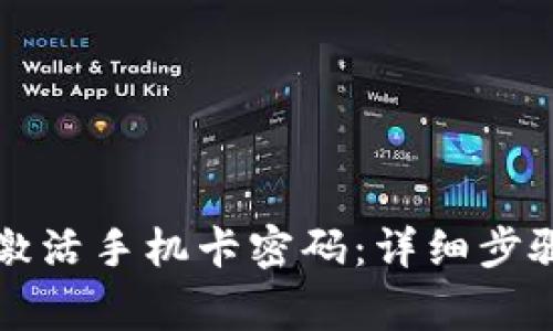 比特派如何激活手机卡密码：详细步骤与注意事项