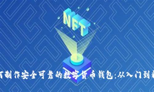 如何制作安全可靠的数字货币钱包：从入门到精通