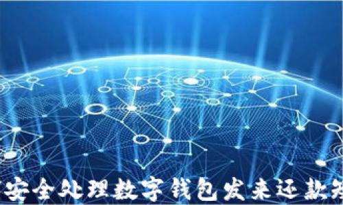 
如何安全处理数字钱包发来还款短信？